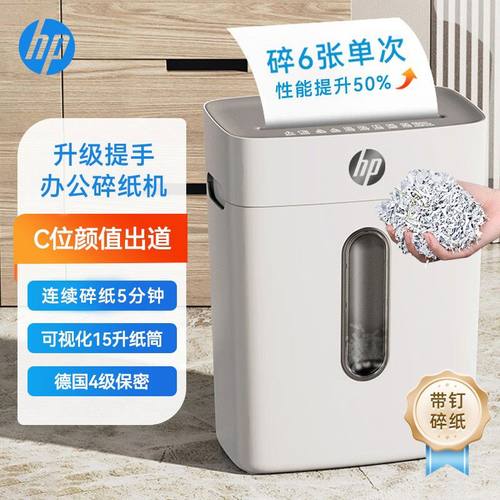 惠普HP办公家用迷你电动碎纸机小型用办公大功率文件粉碎机4级