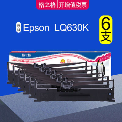 【6支装】格之格LQ630k色带架适用EPSON爱普生LQ635K 730K 80KF 7