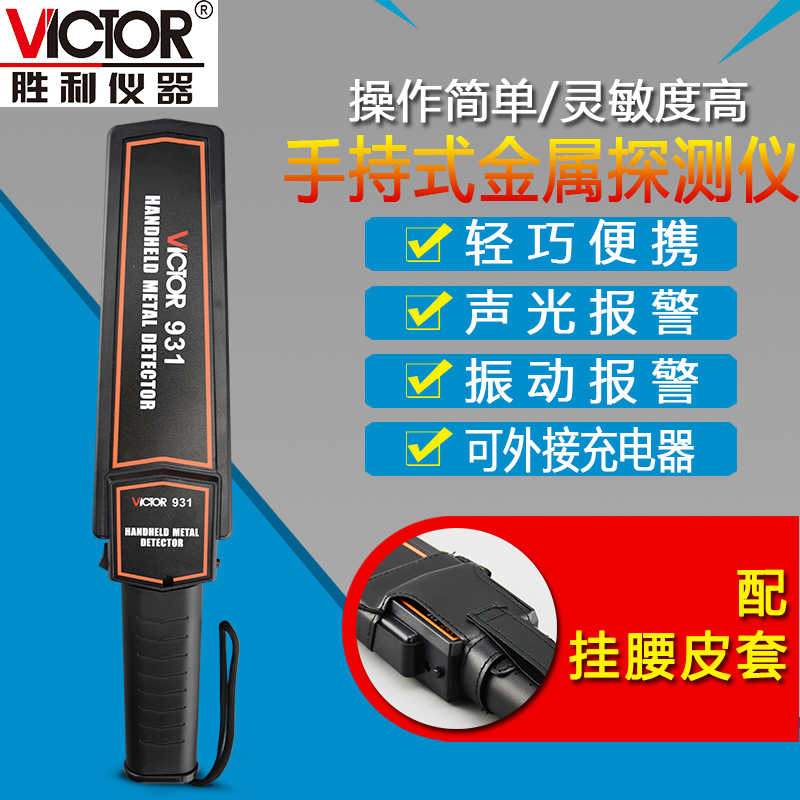 胜利VC931手持式金属探测器考场探测仪车站安检探测仪金属检测仪