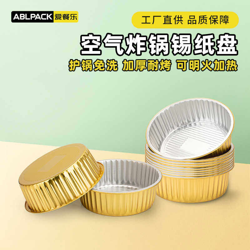空气炸锅专用纸碗铝箔纸烤箱家用加厚锡纸盒圆形锡纸碗盘锡箔纸盘