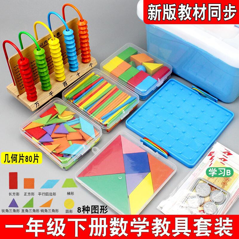 一年级下数学教具平面图形几何片七巧板方形小棒学习币学具套装
