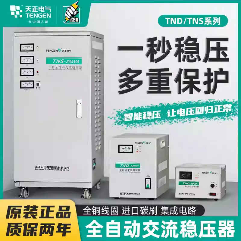 天正TND稳压器220v全自动单相大功率单相调压交流电脑电视电源