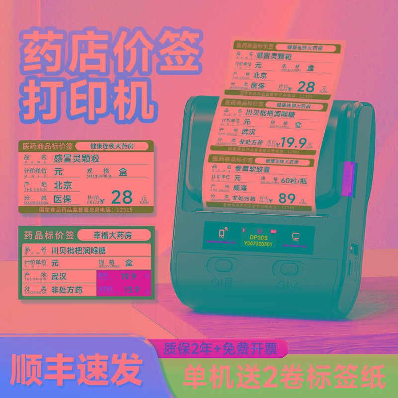 德佟DP30S医药价格签打印机药店价签药价签药房货架卡