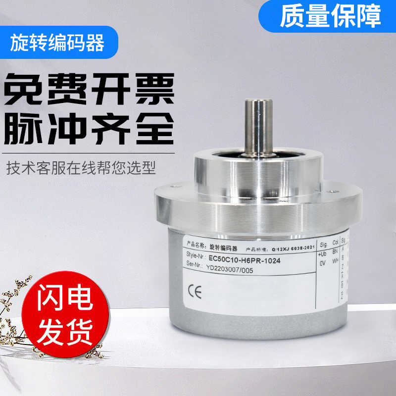 光电宜科型旋转编码器EC50C10-H6PR/H6ER/L5M8R/L5AR-1024 4096
