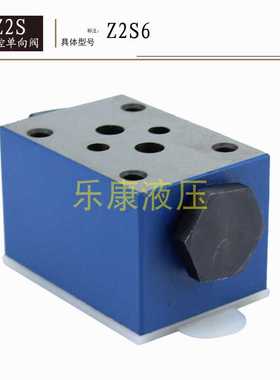 叠加式保压阀液控单向阀液压锁Z2S6 Z2S10B -20 Z2S16 Z2S22