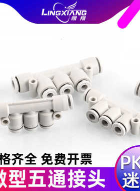 气动快速接头微型迷你PK3 4 6白色塑料T型五通接头PKG4-3 6-4