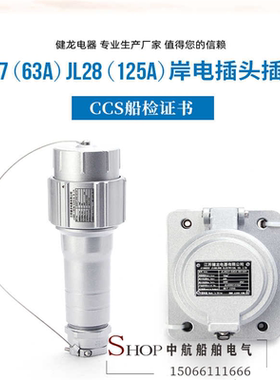 健龙JLAP/JLAS/26/27-S0160S国船用大电流岸电插头插座63A/125A