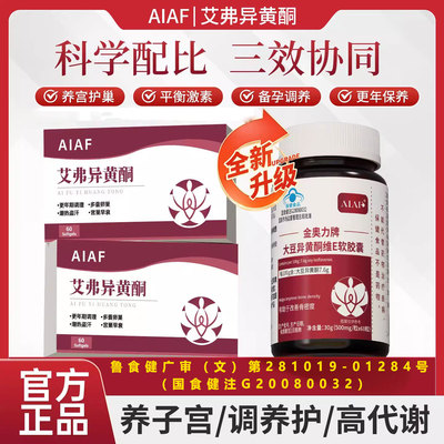 艾弗异黄酮女性卵巢内分泌更年AIAF异黄酮