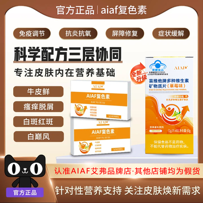 AIAF艾弗复色素牛皮鲜白斑银肖病缺失黑色素补充维生素促吸收