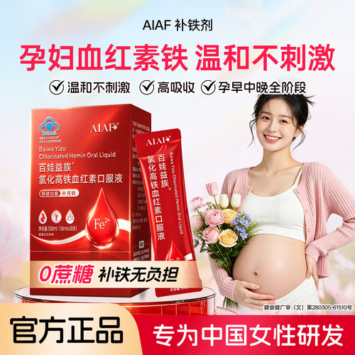 AIAF补铁剂孕期全阶段高效补铁