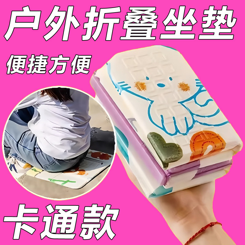 户外折叠坐垫防潮坐垫便携可折叠加厚公园草地垫子露营防水隔凉音