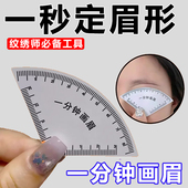 一分钟画眉神器快速设计眉形神器画眉卡尺快速设计眉型画眉神器
