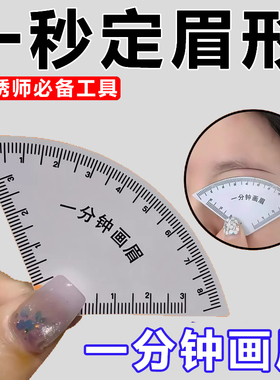 一分钟画眉神器快速设计眉形神器画眉卡尺快速设计眉型画眉神器