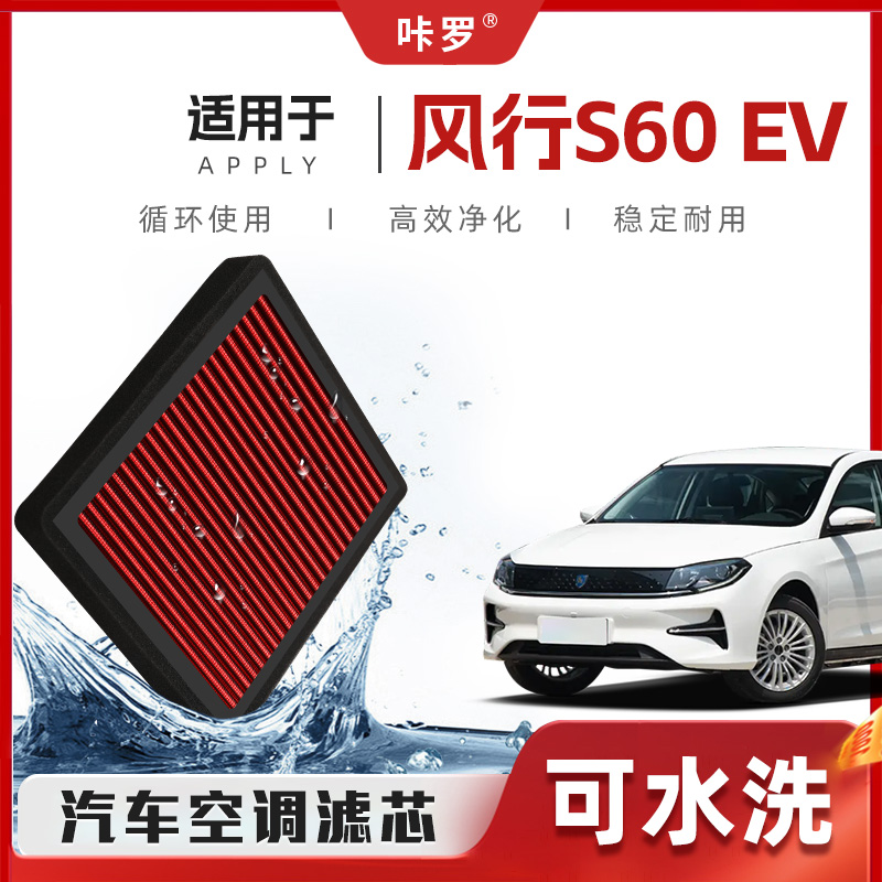 【新研发】东风风行S60EV空调滤芯高流量原厂空气格汽车滤清器