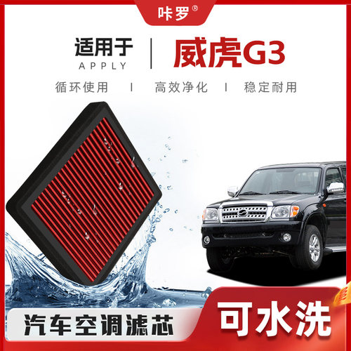【新研发】中兴威虎G3空调滤芯高流量可清洗原厂空气格汽车滤清器