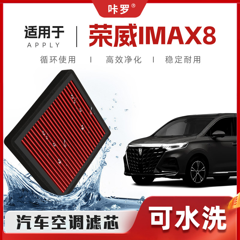 【新研发】荣威iMAX8空调滤芯高流量可清洗原厂空气格汽车滤清器