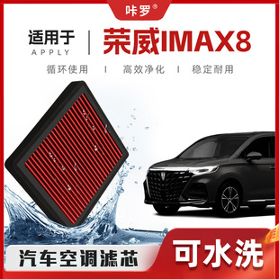 【新研发】荣威iMAX8空调滤芯高流量可清洗原厂空气格汽车滤清器