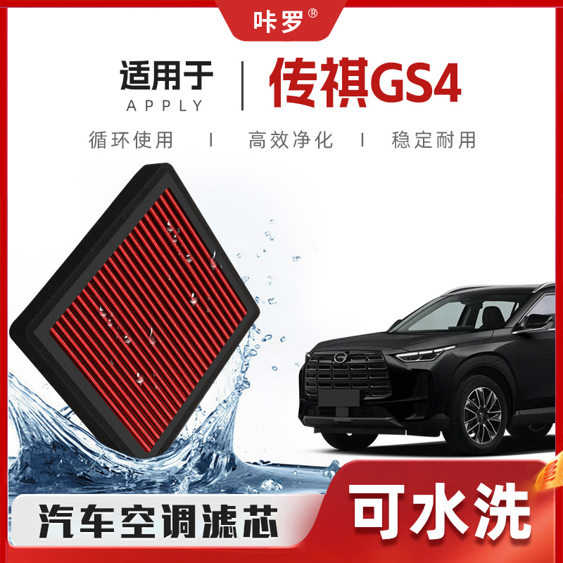 【新研发】广汽传祺GS4空调滤芯高流量可洗原厂空气格汽车滤清器