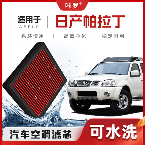 【新研发】适配日产帕拉丁空调滤芯高流量原厂空气格汽车滤清器