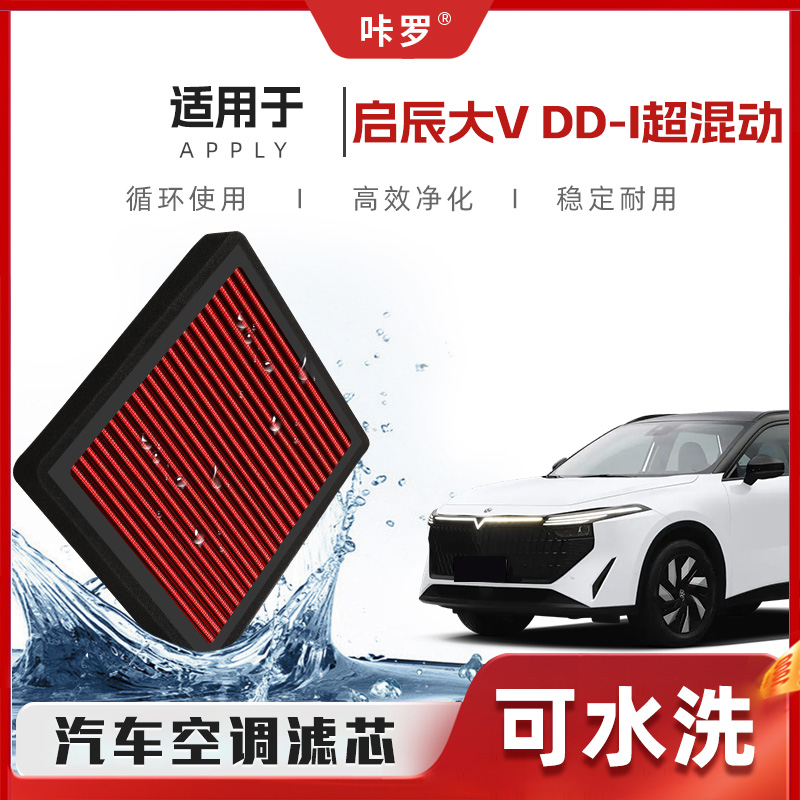 【新研发】启辰大VDDi超混动空调滤芯高流量原厂空气格汽车滤清器