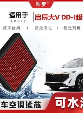 【新研发】启辰大VDDi超混动空调滤芯高流量原厂空气格汽车滤清器