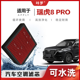 奇瑞瑞虎8PRO空调滤芯高流量可洗原厂空气格汽车滤清器 新研发