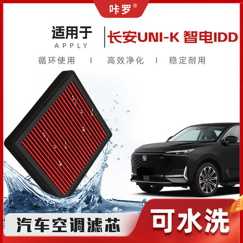 【新研发】适配长安UNIK智电iDD空调滤芯高流量原厂格汽车滤清器