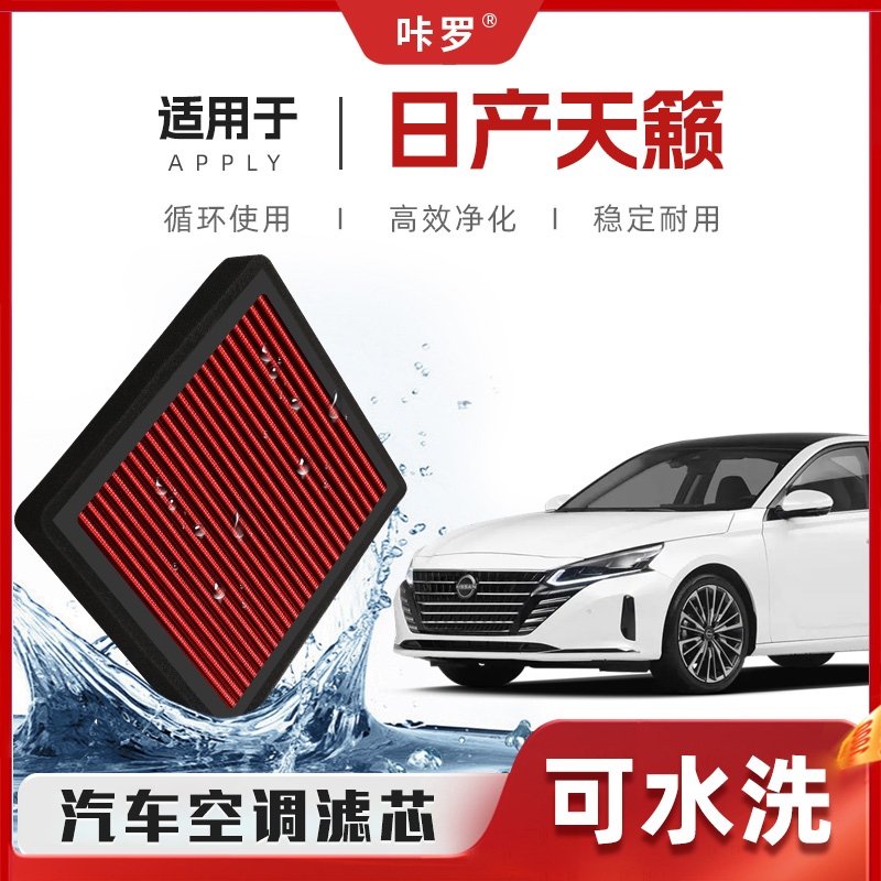 【新研发】适配日产天籁空调滤芯高流量可清洗空气格汽车滤清器