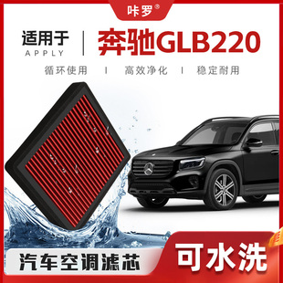 【新研发】奔驰GLB220空调滤芯高流量可清洗原厂空气格汽车滤清器