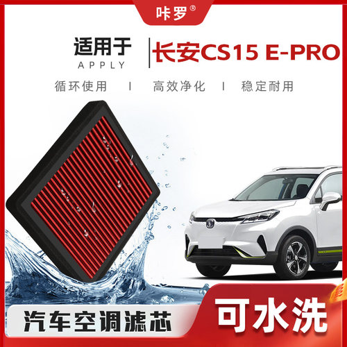 【新研发】适配长安CS15EPRO空调滤芯高流量可洗原厂格汽车滤清器