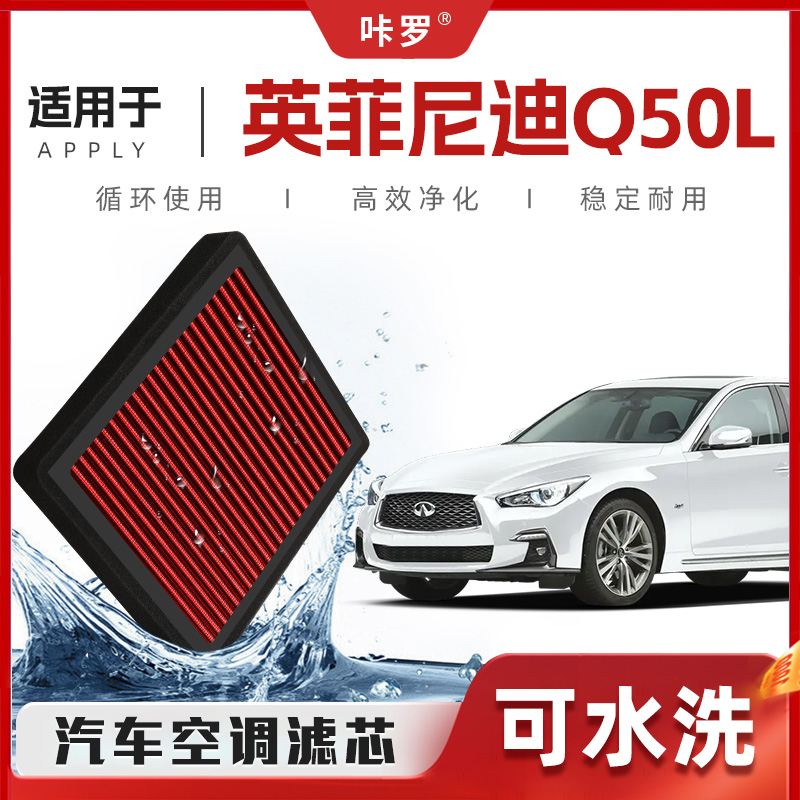 【新研发】英菲尼迪Q50L空调滤芯高流量可清洗空气格汽车滤清器