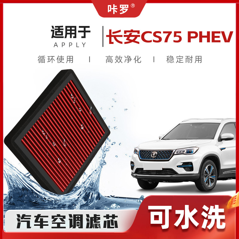 【新研发】适配长安CS75PHEV空调滤芯高流量可洗原厂格汽车滤清器