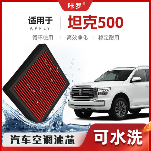 【新研发】坦克500空调滤芯高流量可清洗原厂空气格汽车滤清器