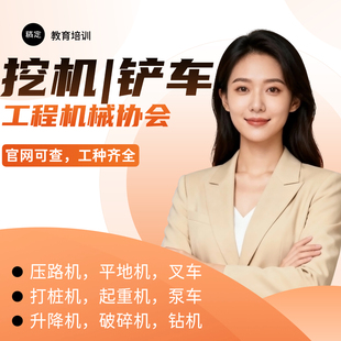 挖掘机操作证装载机铲车推土机叉车挖机搅拌站泵车汽车吊操作培训