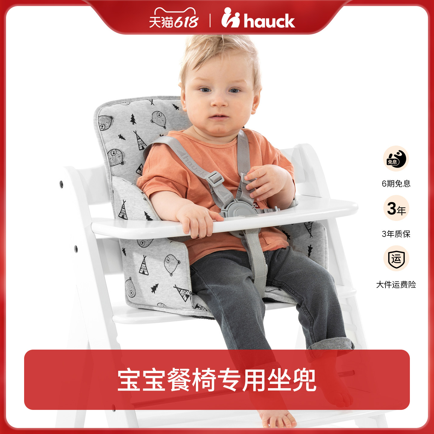 Hauck宝宝餐椅儿童成长椅专用配件宝宝学坐椅靠垫座兜餐椅坐垫