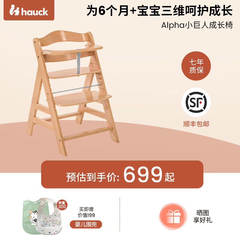 Hauck6月+榉木Alpha小巨人成长椅