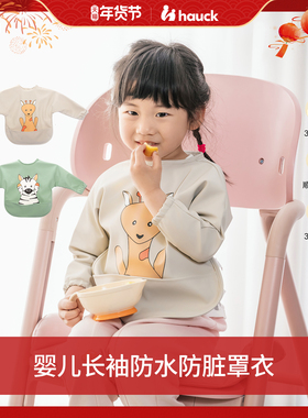 Hauck儿童罩衣宝宝吃饭围兜防水防脏围裙婴儿长袖反穿衣