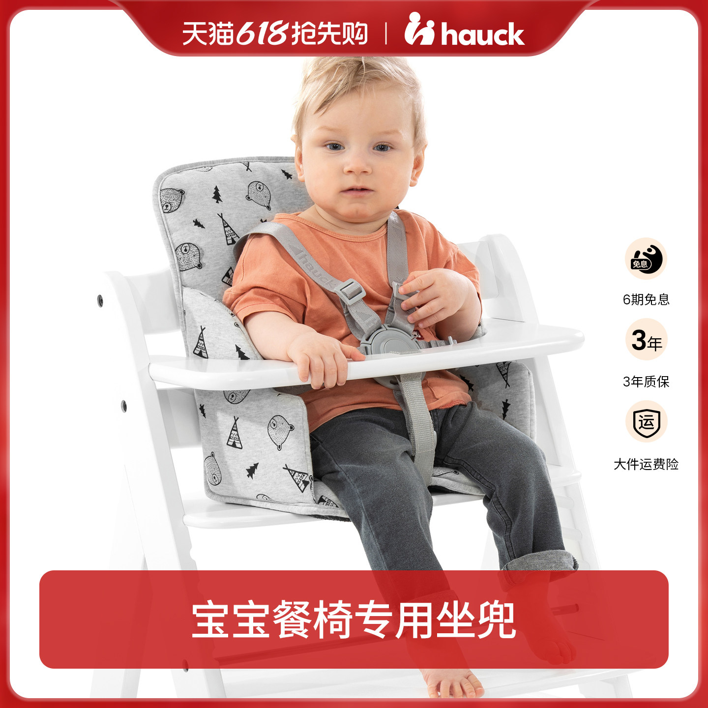 Hauck宝宝餐椅儿童成长椅专用配件宝宝学坐椅靠垫座兜餐椅坐垫