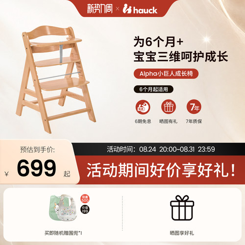 Hauck6月+榉木Alpha小巨人成长椅