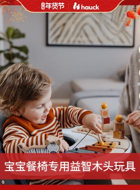 Hauck餐椅成长椅玩具配件儿童成长玩具木头玩具益智类玩具餐椅