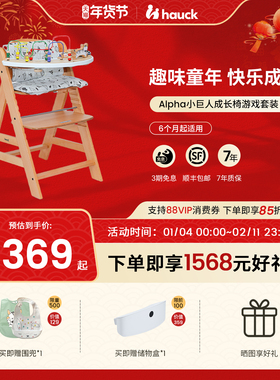 Hauck儿童餐椅成长椅Alpha趣味玩具游戏实木椅学坐椅宝宝餐桌椅