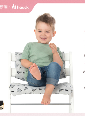 Hauck宝宝餐椅儿童成长椅专用配件宝宝学坐椅靠垫座兜餐椅坐垫