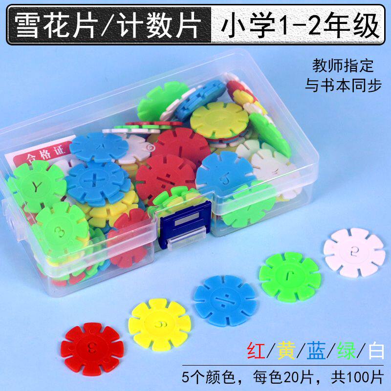 雪花片圆形计数片彩色五色小学数学一年级二年级加减运算数数计算