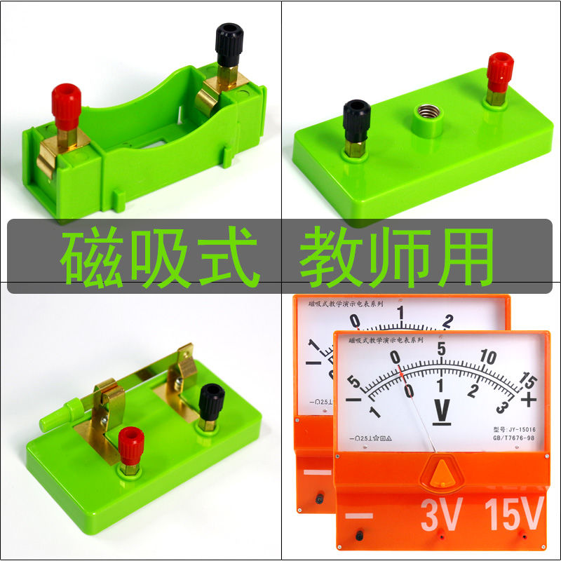 磁吸式演示电压表电流表电池盒单刀开关双掷灯座磁贴式教师用老师