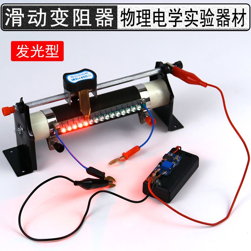 滑动变阻器模拟器演示器可视化LED灯发光型演示仪教学仪器20欧200