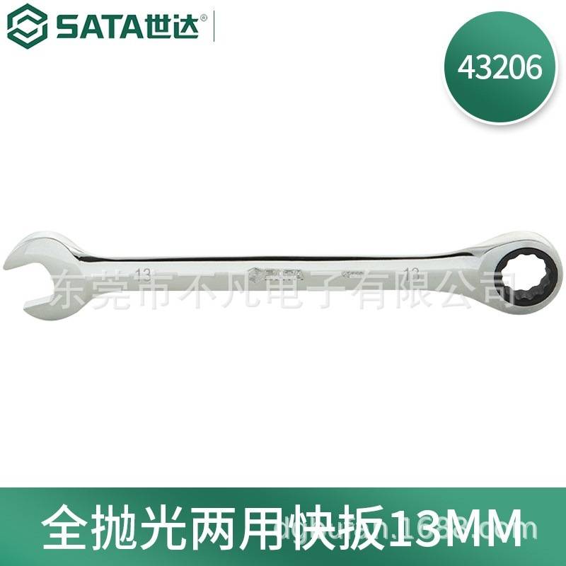 世达(SATA)43201全抛光两用棘轮开口扳手梅花扳子汽修工具8MM