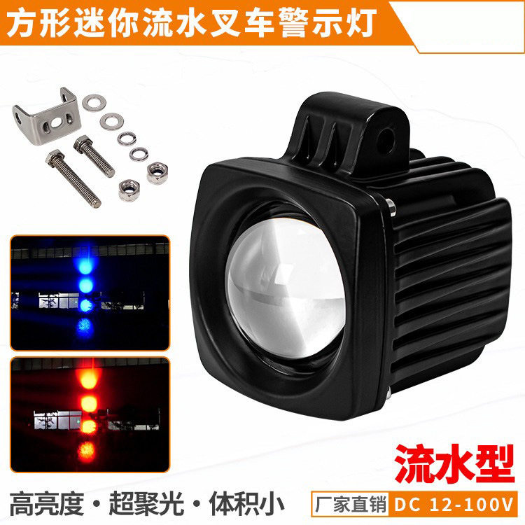 24V方形迷你叉车LED警示灯12V高亮流水作业区域红蓝光安全信号灯