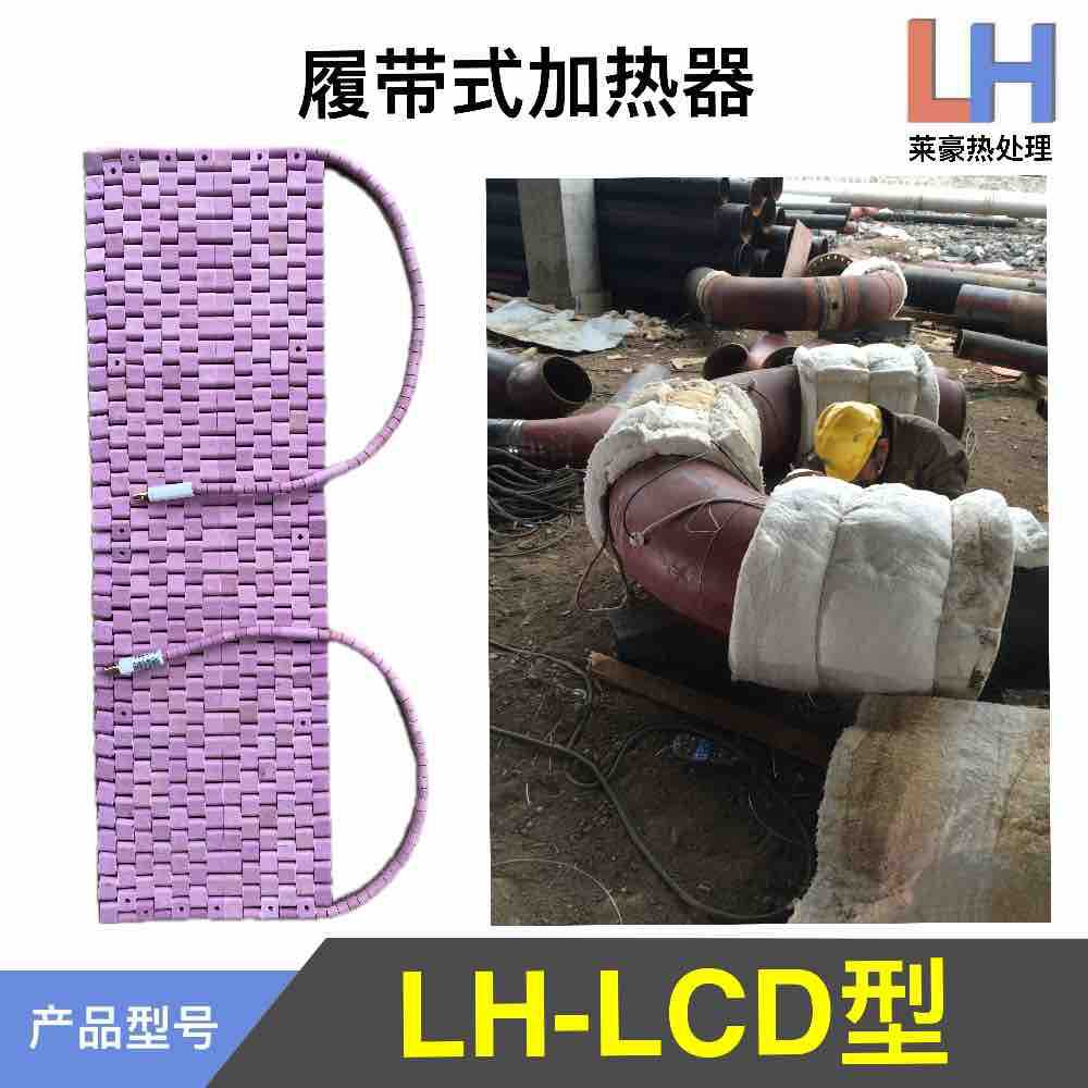 管道加热器履带式LCD型 陶瓷加热带热处理加热器履带式电加热块