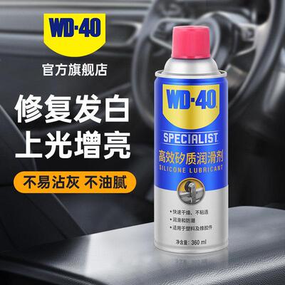 WD40矽质润滑剂内饰除黄剂仪表盘皮革塑料养护表板蜡360ml