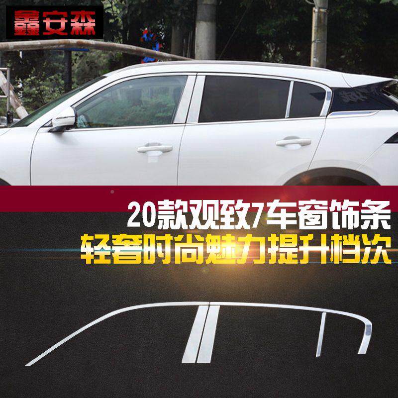 观致7车窗压亮条观致3不锈钢装饰条门66边框条边条条外观改件装配